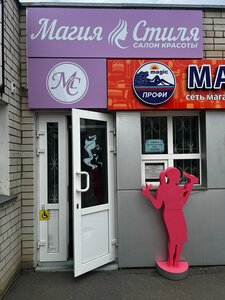 Магия Стиля (Rtishchevo, Sovetskaya ulitsa, 2), salón de belleza