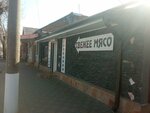 Мясо (Kurskaya ulitsa, 40), tienda de carnes, embutidos