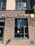 Молодой Грузин (Moscow, Troitsk District, 3rd Novovatutinskaya Street, 6) ، مقهى