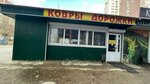 Magazin kovrov i dorozhek Naberezhnyye Chelny (Moskovskiy Avenue, 128/17), carpet shop
