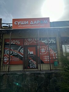 Суши Даром (Proletarskaya ulitsa, 10), food and lunch delivery