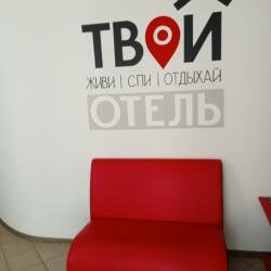 Твой Отель в Томске