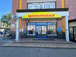 Ценоповал - продукты (ulitsa Sverdlova, 8), grocery
