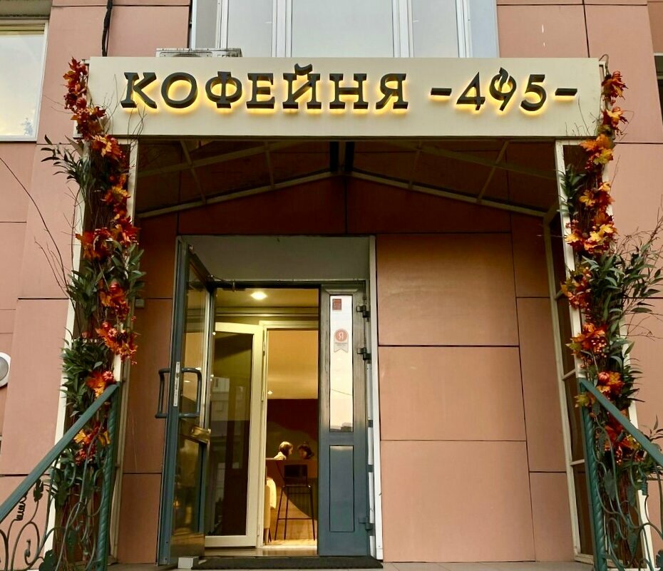 Кофейня Кофейня 495, Красногорск, фото