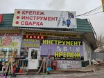 Крепеж-Инструмент (Balashikha, Saltykovka Microdistrict, Nosovikhinskoye Highway, вл4с2), fasteners