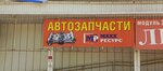 Maxx Ресурс (Центральный микрорайон, ул. Герцена, 93), магазин автозапчастей и автотоваров в Рыбинске