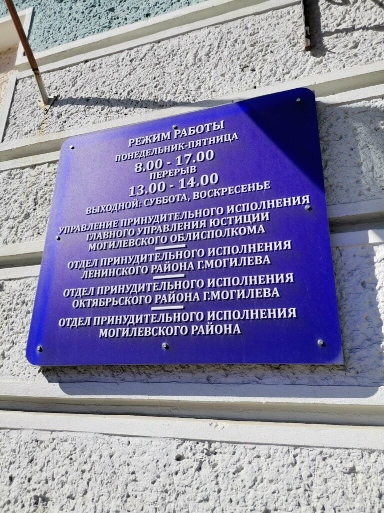 مأمورون Отдел принудительного исполнения Октябрьского района г. Могилева ، ، صورة