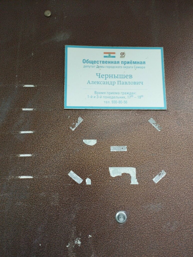 Council of deputies Общественная приемная депутата Чернышева А. П., Samara, photo