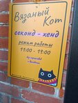 Вязаный кот (Dzerzhinskogo Street, 40А) ، محلات ملابس مستعملة