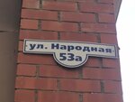 Кабинет педагога-психолога (Narodnaya Street, 53А), psychotherapist
