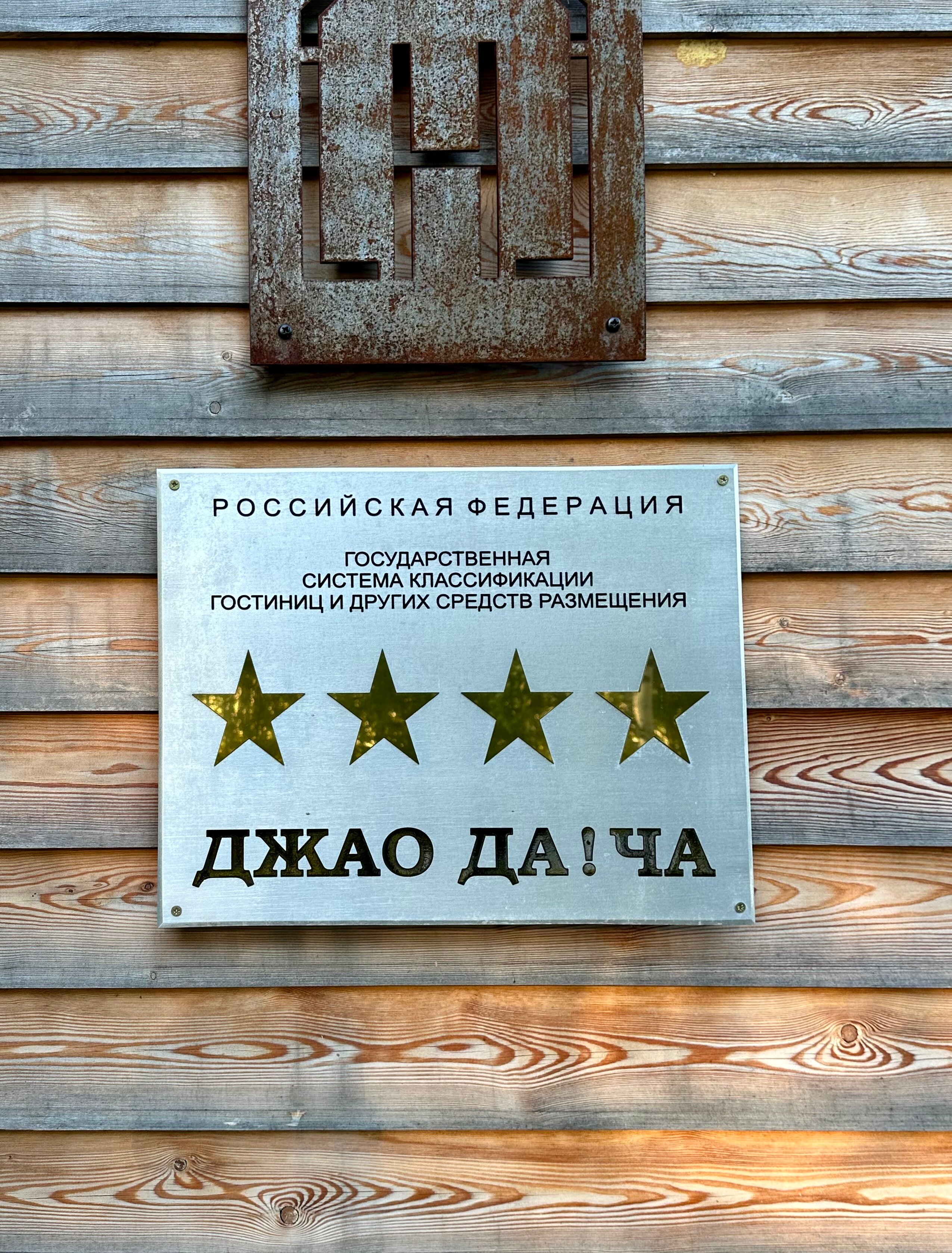 Фото Джао ДаЧа