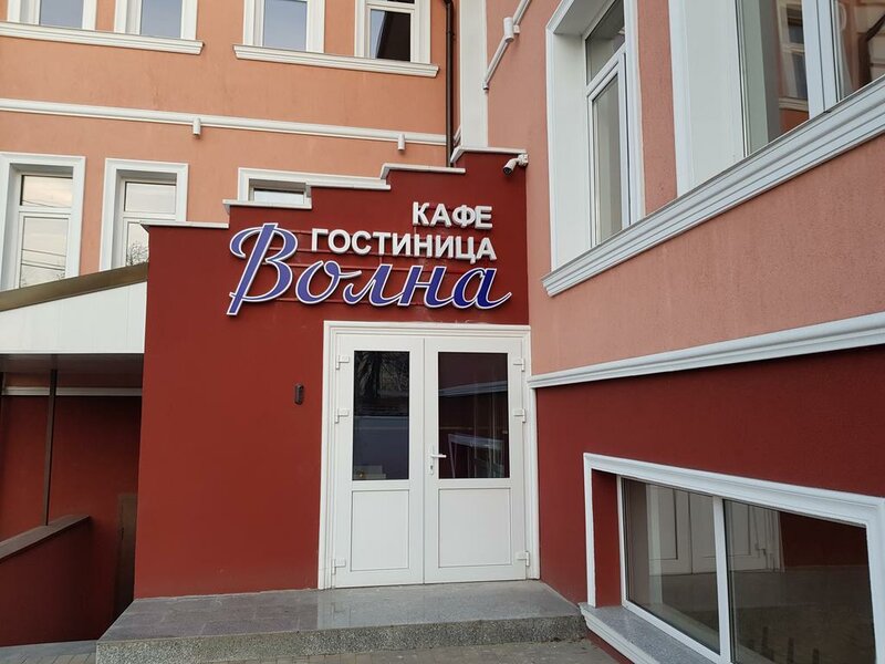 Гостиница Волна в Балтийске