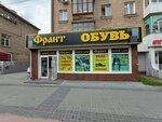 Frant (Karla Marksa Avenue, 13), shoe store