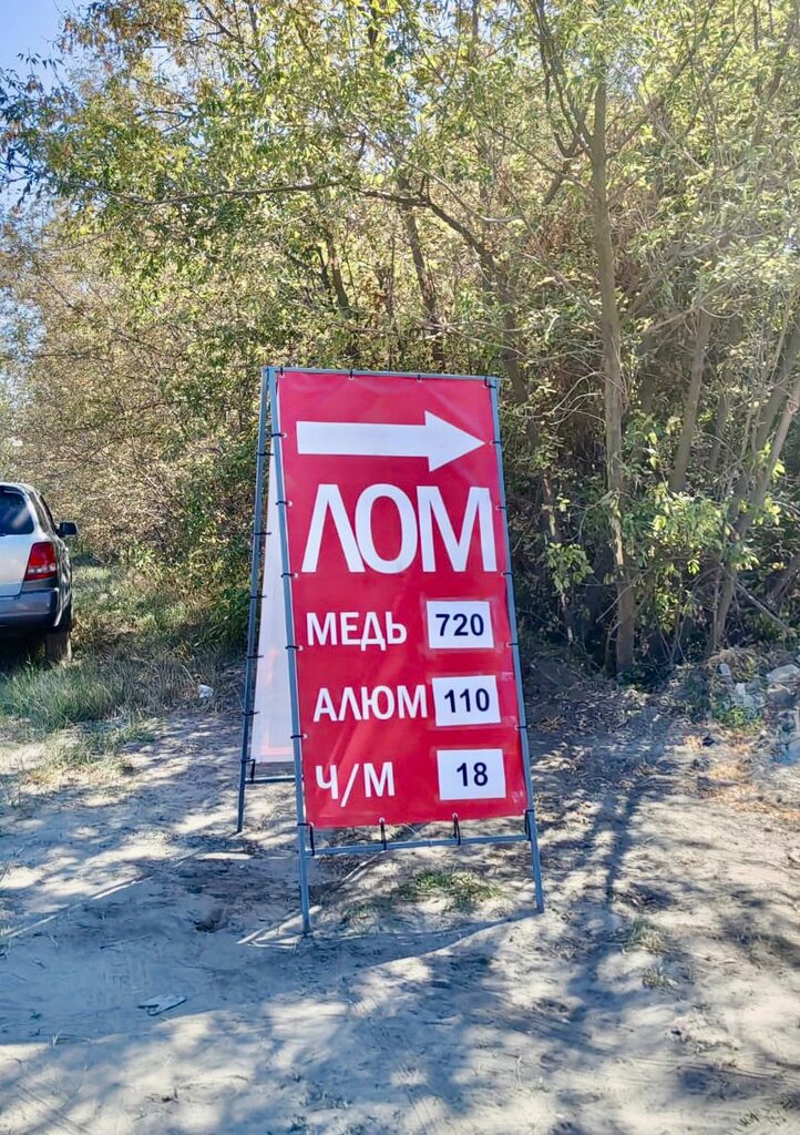 Reception of scrap metal Акрон Скрап, Tambov Oblast, photo