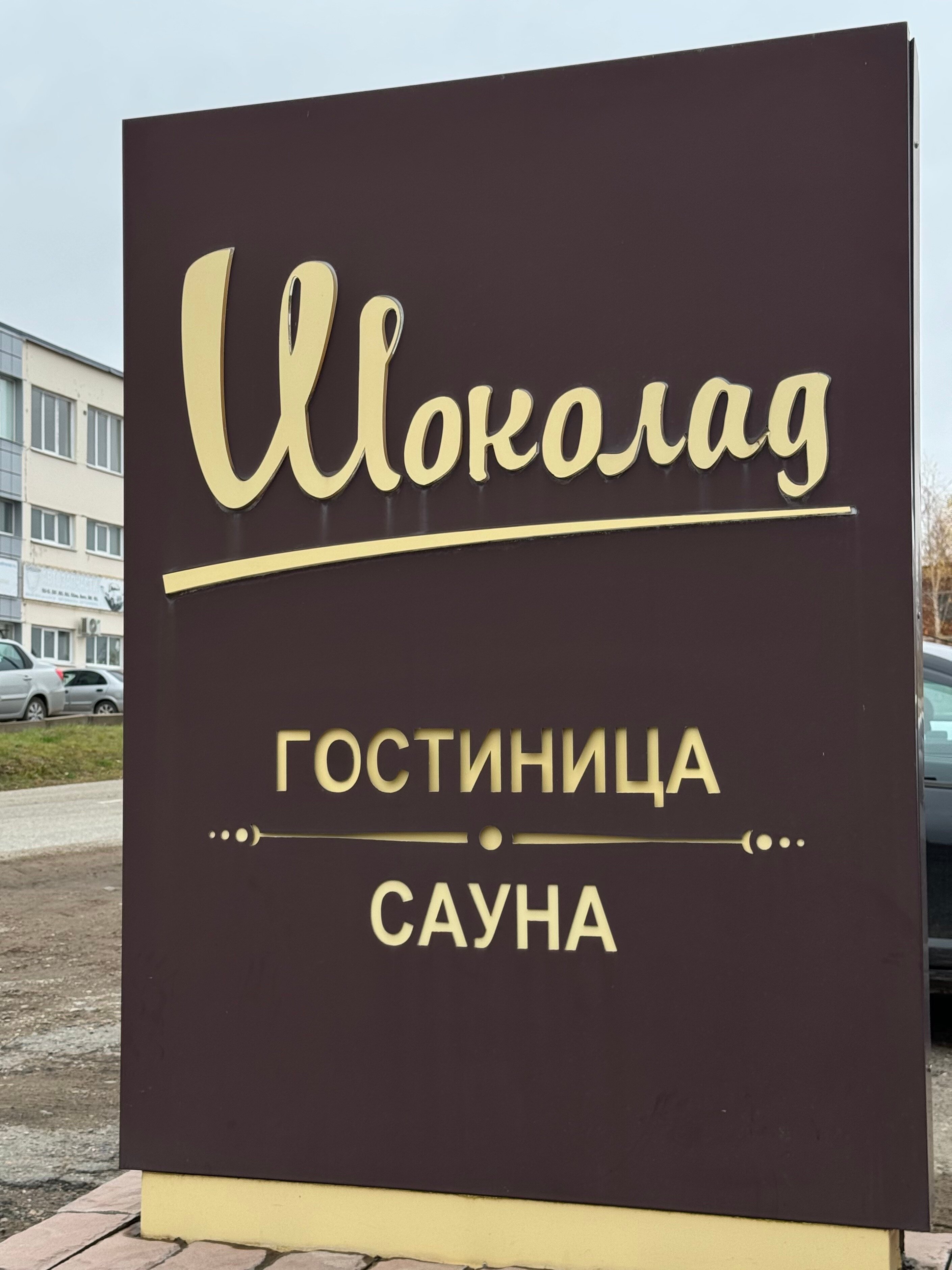 Фото Шоколад