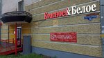 Krasnoe&Beloe (Sadovaya Street, 38) ، محل بقالة