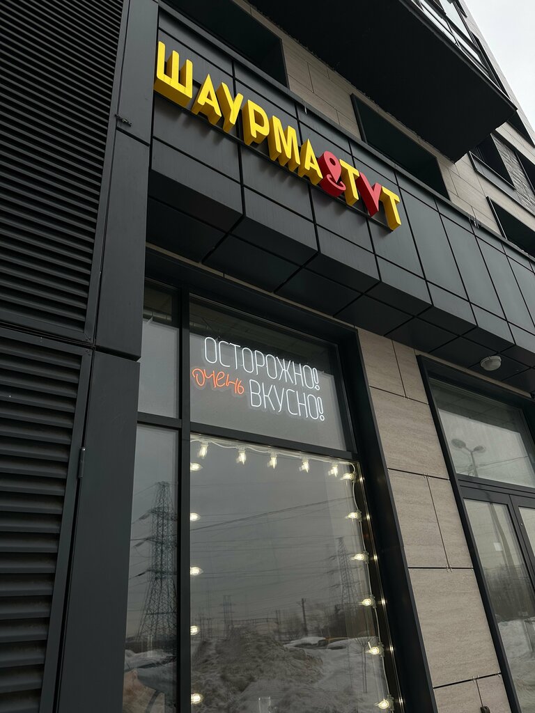 Fast food Шаурма Тут, Himki, photo