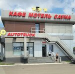 AutoTruck (Республика Татарстан, Зеленодольский район, М-7 Волга, 788-й километр, 3), автоаксессуары в Республике Татарстан