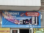 A master for the people 56 (prospekt Bratyev Korostelyovykh, 36), appliance repair