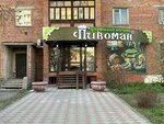 Pivoman (2-ya Dachnaya ulitsa, 1), beer shop