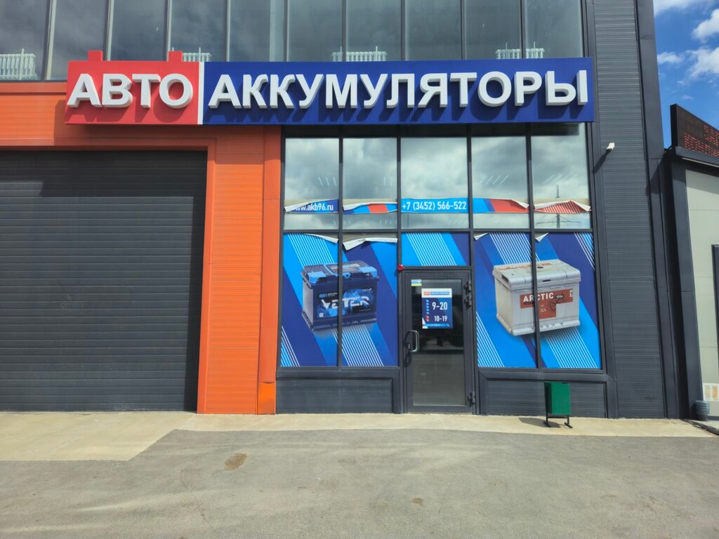 Аккумуляторы и зарядные устройства Авто аккумуляторы, Тюмень, фото