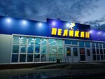 Пеликан (selo Zhiguli, Sovetskaya ulitsa, 3), hipermercado de maquinas de comestibles