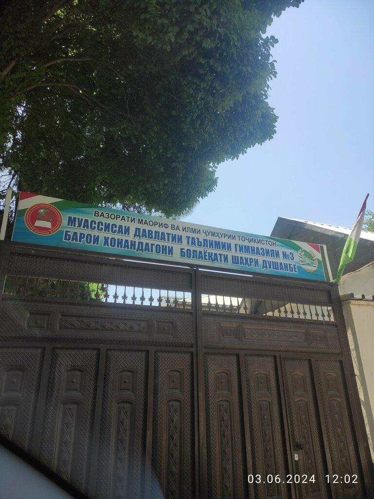 Гимназия Экономическая гимназия, Душанбе, фото