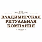 Владимирская ритуальная компания (Большая Нижегородская ул., 71), ритуальные услуги во Владимире