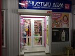 Chisty dom (Залесская улица, 101), perfume and cosmetics shop