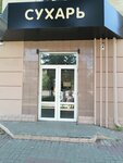 Сухарь (ulitsa 3-go Internatsionala, 4), cafe