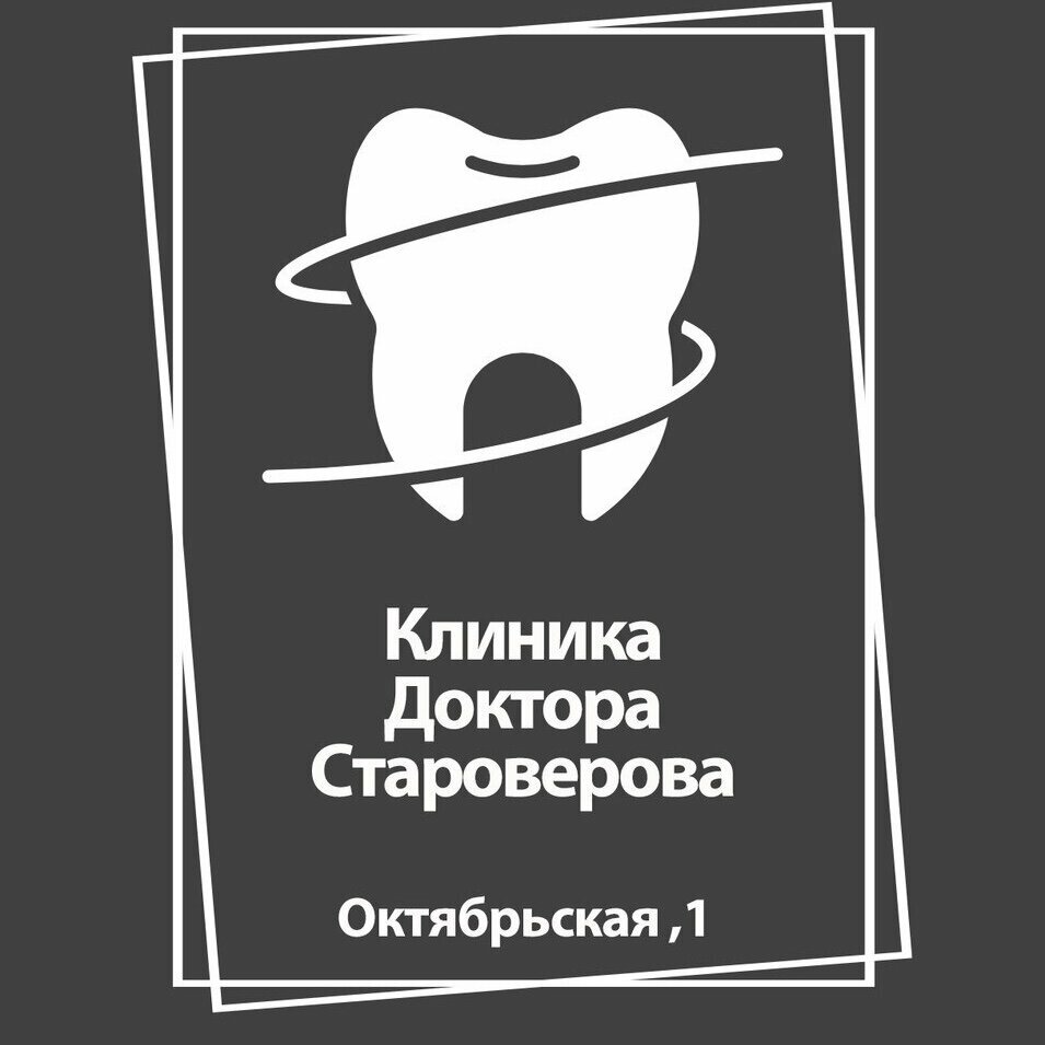Клиника доктора Староверова