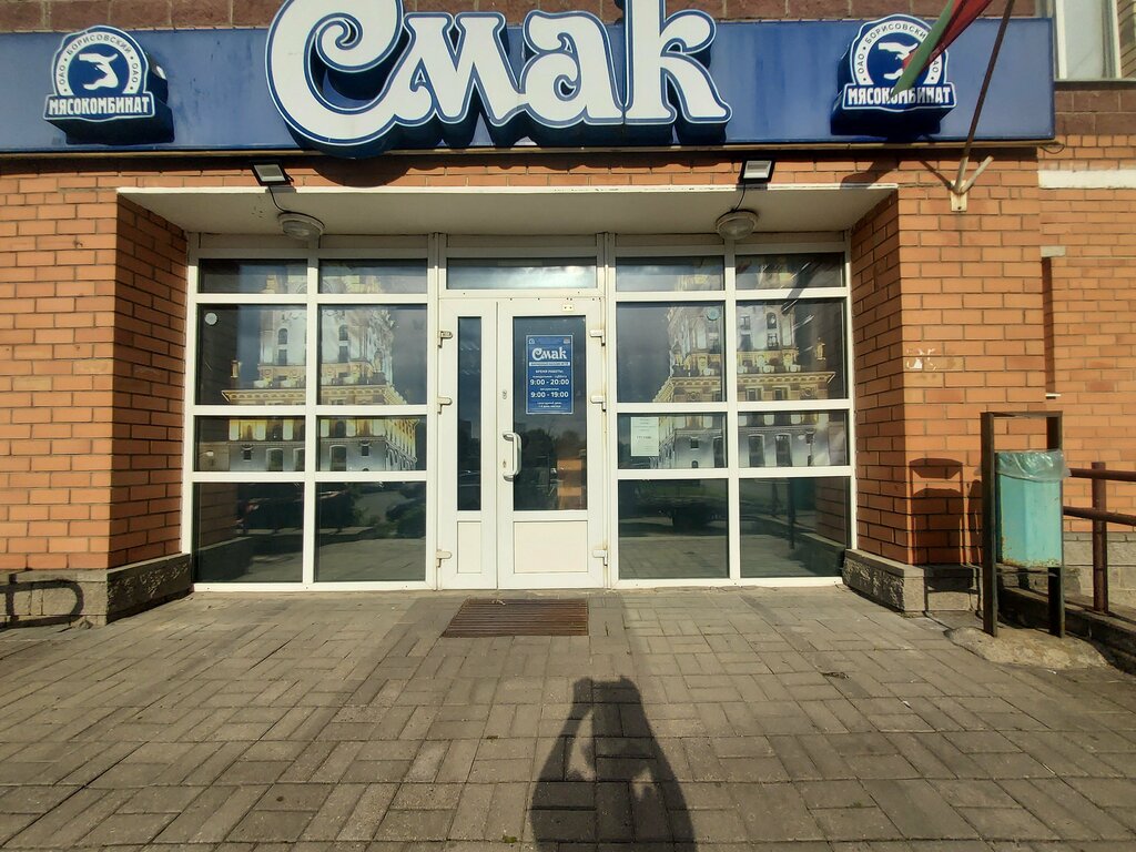 Butcher shop Smak Firmenny magazin № 13 Borisovsky Myasokombinat, Minsk, photo