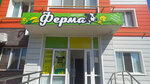 Ферма (Komsomolskaya ulitsa, 12), butcher shop