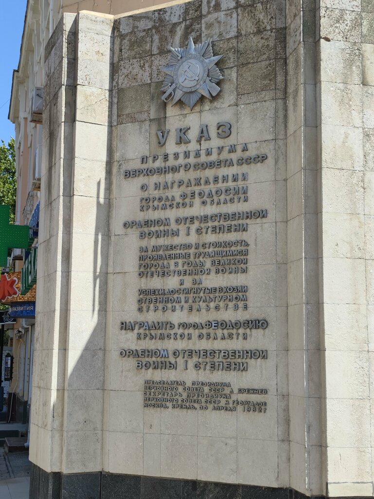 Memorial plaque, foundation stone Указ Президиума Верховного Совета СССР, Feodosia, photo