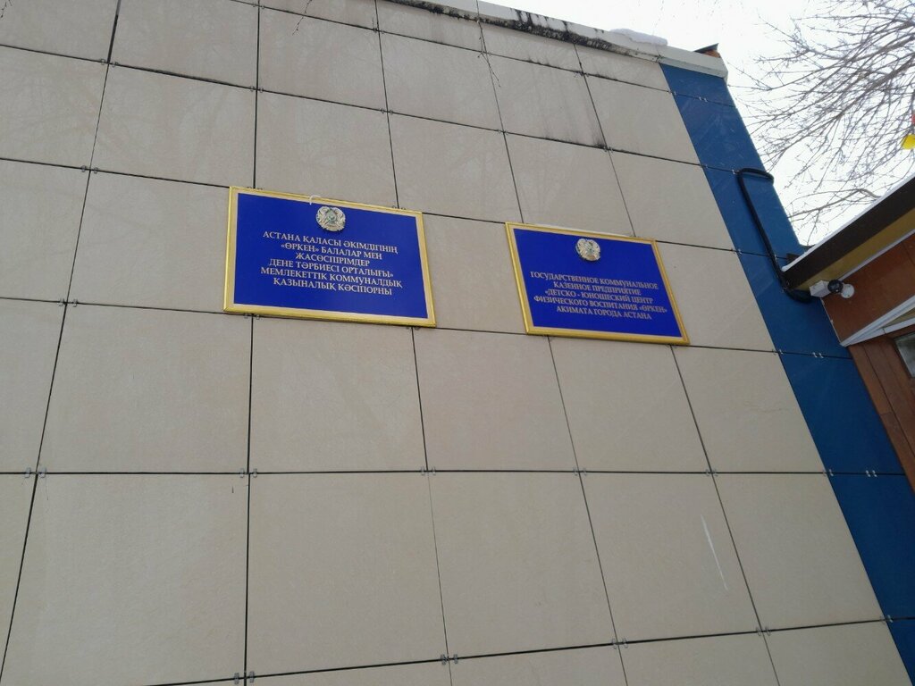 Sports association Orken Balalar Men Zhasospirimder Dene Tairbiesi Ortalygy, Astana, photo