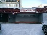 Stomatologiya Amida (Yamskaya Street, 98Ак3) ، عيادات الأسنان
