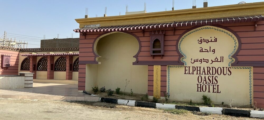 فندق Elphardous Oasis Hotel ، لوكسور، صورة