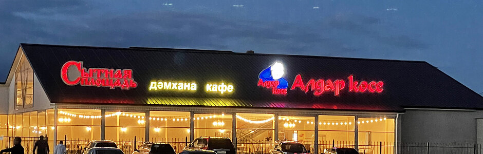 Фото Алтын кун