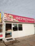 Фермерский (Krasnaya ulitsa, 226А), grocery