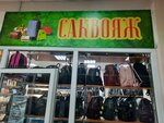Саквояж (ulitsa Primorskogo Komsomola, 2А), tienda de bolsos y maletas