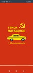 Taksi Narodnoye (ulitsa Stroiteley, 2В), taxi