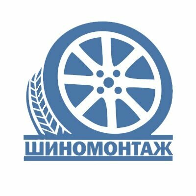Шиномонтаж