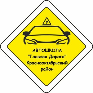 Логотип автошколы «Главная дорога»