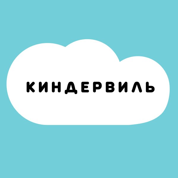 Киндервиль