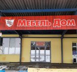 Мебель Дом (territoriya Promkomzona, 2с1), furniture store