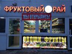 Фруктовый рай (Chkalova Street, 80) ، متجر بيع خضر خضروات طازجة
