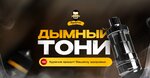 DymnyiToni (Nikolay Ershov Street, 78Б), vape shop