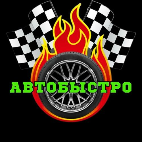 Автобыстро