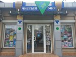 Чистый мир (ул. Гаппо Баева, 27), магазин хозтоваров и бытовой химии во Владикавказе