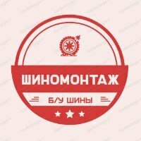 Шиномонтаж
